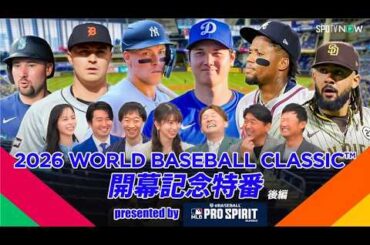 開催直前！世界のスーパースターの競演！2026 World Baseball Classic™を語ろうSP～後編～【MLB PRO SPIRIT】