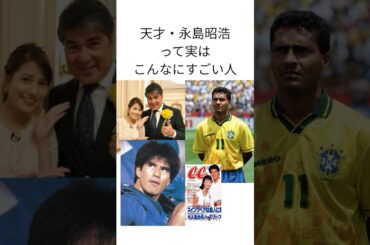 天才・永島昭浩って実はこんなにすごい人 #サッカー日本代表 #ヴィッセル神戸 #永島優美