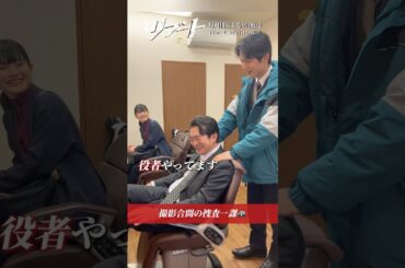 『#日曜劇場リブート』オフショット📹捜査一課メンバーの撮影の合間をお届け🎥 #蒔田彩珠 #中川大輔 #池田鉄洋