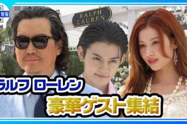 TWICE・SANA、豊川悦司ら豪華ゲストが登場「Ralph Lauren The Hamptons Garden」OPレセプション