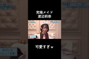 日向坂 渡辺莉奈(甘々もーど) #日向坂46 #渡辺莉奈