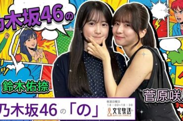 🎍【乃木のの】5期・菅原咲月 × 6期・鈴木佑捺！新年早々、先輩風を吹かす咲月ちゃんが可愛すぎる神回【2026.01.06】