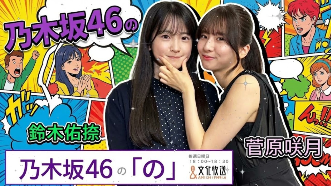 🎍【乃木のの】5期・菅原咲月 × 6期・鈴木佑捺!新年早々、先輩風を吹かす咲月ちゃんが可愛すぎる神回【2026.01.06】 🎍【乃木のの】5期・菅原咲月 × 6期・鈴木佑捺!新年早々、先輩風を吹かす咲月ちゃんが可愛すぎる神回【2026.01.06】