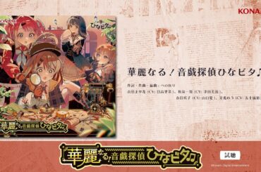 【試聴】華麗なる！音戯探偵ひなビタ♫（CD）