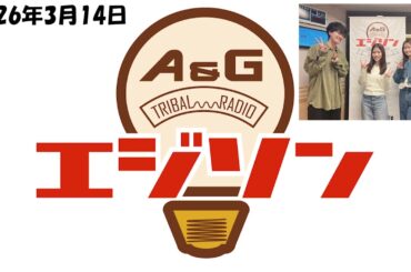 【エジソン3月14日】 #石原夏織 とASOVIVA!!! #畠中祐 #芹澤優