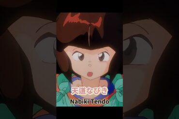 天道なびき Nabiki Tendo (らんま1/2)(Ranma12)
