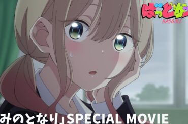 「きみのとなり」スペシャルムービー |  TVアニメ「ばっどがーる」#06 より