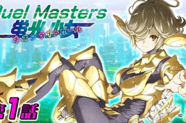 【ボイスコミック#1】デュエル・マスターズ 蛍光少女