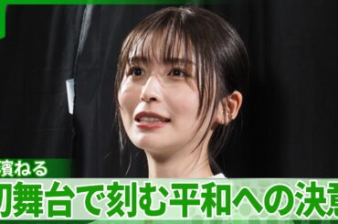 長濱ねる　初舞台で海老名香葉子さんの遺志を受け継ぐ　“今の世の中を自分事に”