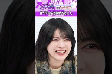 林瑠奈マリオ「ジャンプさせてえええ！」 #乃木坂46 #東京パソコンクラブ