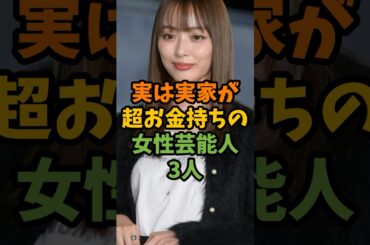 実は実家が超お金持ちの女性芸能人3人 #芸能 #芸能人 #shorts