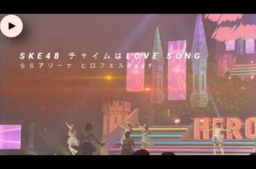 2026.2.27 SKE48【撮可曲】チャイムはLOVE SONG ららアリーナ ヒロフェスDay1