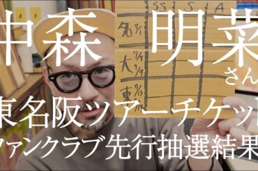【中森明菜さん東名阪ツアーチケットファンクラブ先行抽選結果発表！】