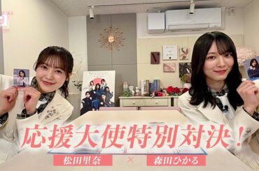 応援大使(松田里奈VS森田ひかる)「櫻坂46×ビルディバイド -ブライト-」トレーディングカードゲーム 特別対決！