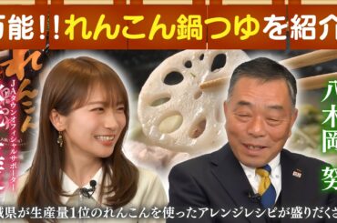 秋元真夏が茨城県産農畜産物たっぷりのれんこん鍋を堪能して茨城県の魅力を発信！JA全農八木岡副会長と日本農業についても語り合います！
