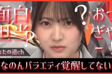 最近、蔵盛妃那乃ちゃんのおもしれー部分がめちゃくちゃ滲み出てない？【日向坂46】