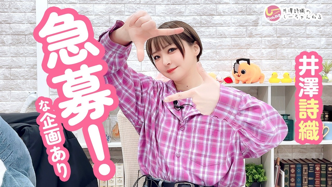 井澤詩織のしーちゃんねる 第274回【本放送版】 井澤詩織のしーちゃんねる 第274回【本放送版】