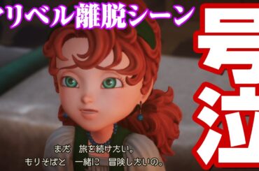 マリベル離脱～再加入シーンまとめ 過去イベント ドラゴンクエストVII Reimagined | SQUARE ENIX