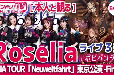 【本人と観る】Roseliaライブ3連＋ポピパコラボ【バンドリ/Roselia ASIA TOUR「Neuweltfahrt」】