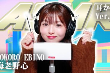 【海老野心】ASMR【耳かき】