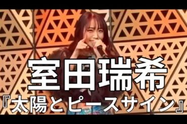 【フル】太陽とピースサイン / 室田瑞希（むろたん振付）2026.03.01 GIRLY❤︎GIRLY