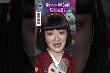 【生駒里奈】初挑戦のミュージカルに不安〝本番は“どろんぱ”しないで〟#shorts