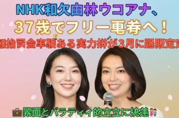 📰✨ NHK和久田麻由子アナ、37歳でフリー転身へ！紅白司会経験もある実力派が3月に退職決定、報道とバラエティの両立に挑戦 🏆🎤💼👩‍👧‍👦🌸