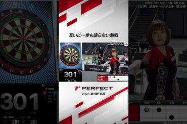 互いに一歩も譲らない熱戦　#ダーツ #ダーツプロ #PERFECTDARTS