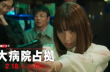 土曜ドラマ『大病院占拠』第6話予告