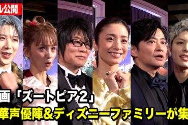 【ズートピア2】上戸彩、森川智之ら豪華声優陣＆ディズニーファミリーたちのインタビューの様子をフル尺で公開！　映画『ズートピア2』 前夜祭