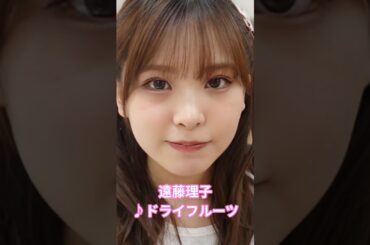 #遠藤理子 #ドライフルーツ #櫻坂46 #櫻坂3期生 #えんりこ #shorts