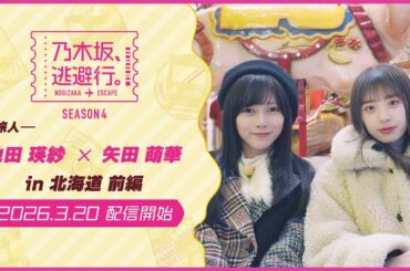 【2026/3/20配信開始】乃木坂、逃避行。SEASON4 #11 in北海道 前編