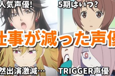 【皆川純子・高木礼子】アニメの仕事が減った女性声優8選第二弾【ハルヒ・Fate・ガンドレス】