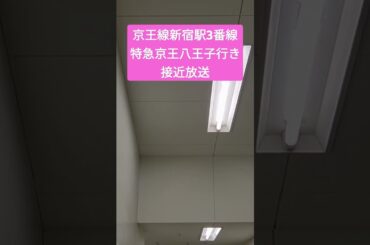 京王線新宿駅3番線特急京王八王子行き接近放送(京王地下駐車場にて撮影)#京王#接近放送#新宿駅#京王地下駐車場#大原さやか