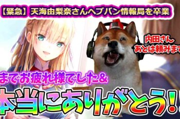 【悲しい】天海由梨奈さんヘブバン情報局を卒業！今までお疲れさまでした＆ありがとう！後任にはオイラの大好きな内田秀さんが決定！柿沼さんは卒業予定無いですよね…？【HEAVEN BURNS RED】