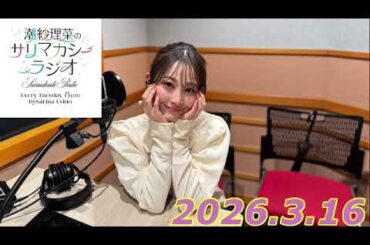 潮紗理菜　サリマカシーラジオ　2026.3.16