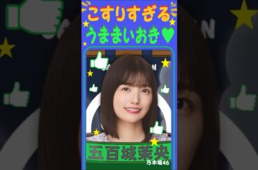 こすりすぎる うままいおき♥ 五百城 茉央