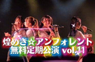 煌めき☆アンフォレント無料定期公演 vol.11  2026.03.12
