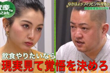 【第3話】ゆきぽよ 先輩経営者はるな愛にアドバイスもらい飲食店開業に向け覚悟を決める！｜「資産、全部売ってみた」毎週木曜よる11時〜全3話ABEMAで配信中！