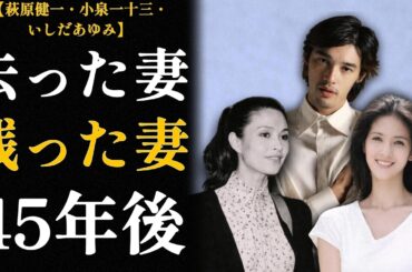 【小泉一十三といしだあゆみ】ショーケンを愛した最初の二人の妻「去った女と残った女」45年後の真実