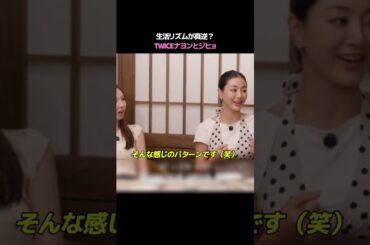 生活リズムが違うtwiceのジヒョとナヨン！