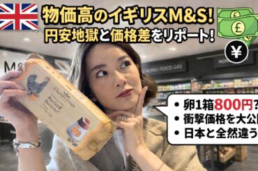 【ロンドン物価】高級スーパーM&Sのリアル価格｜円安のロンドン生活