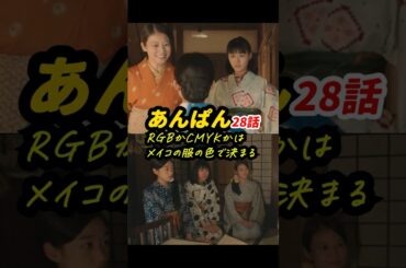 メイコだけ緑になったり黄になったり、定まらない理由がわかったかも！ #朝ドラあんぱん 28話感想「RGBかCMYKかはメイコの服の色で決まる」 #shorts