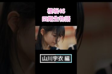 櫻坂46 四期生物語 山川宇衣