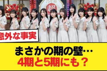 【まさか】乃木坂の期の壁…4期と5期にもあるのかと話題に【乃木坂46】