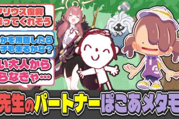 【クロス】昔先生のパートナーだったぽこあメタモンがキヴォトスで再会できた世界線【ブルアカ反応まとめ】