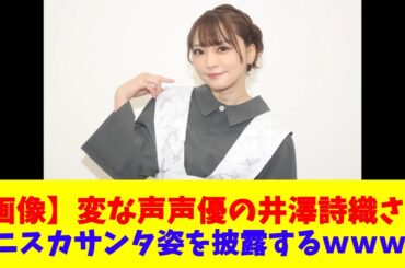 【画像】変な声声優の井澤詩織さん、ミニスカサンタ姿を披露するｗｗｗｗ