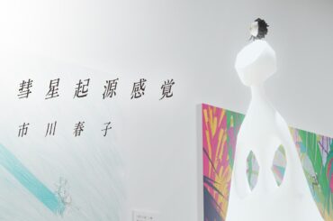 【CV: 黒沢ともよ】『彗星起源感覚 市川春子イラストレーションブックⅡ』新画集好評発売中！【公式】