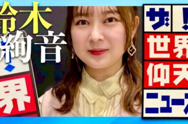 世界仰天ニュース【3月10日放送/鈴木絢音】