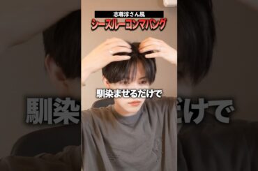 シースルーコンマバングの仕方を簡単解説！#メンズヘア #ヘアセット
